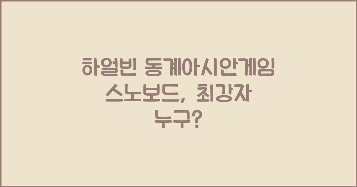 하얼빈 동계아시안게임 스노보드