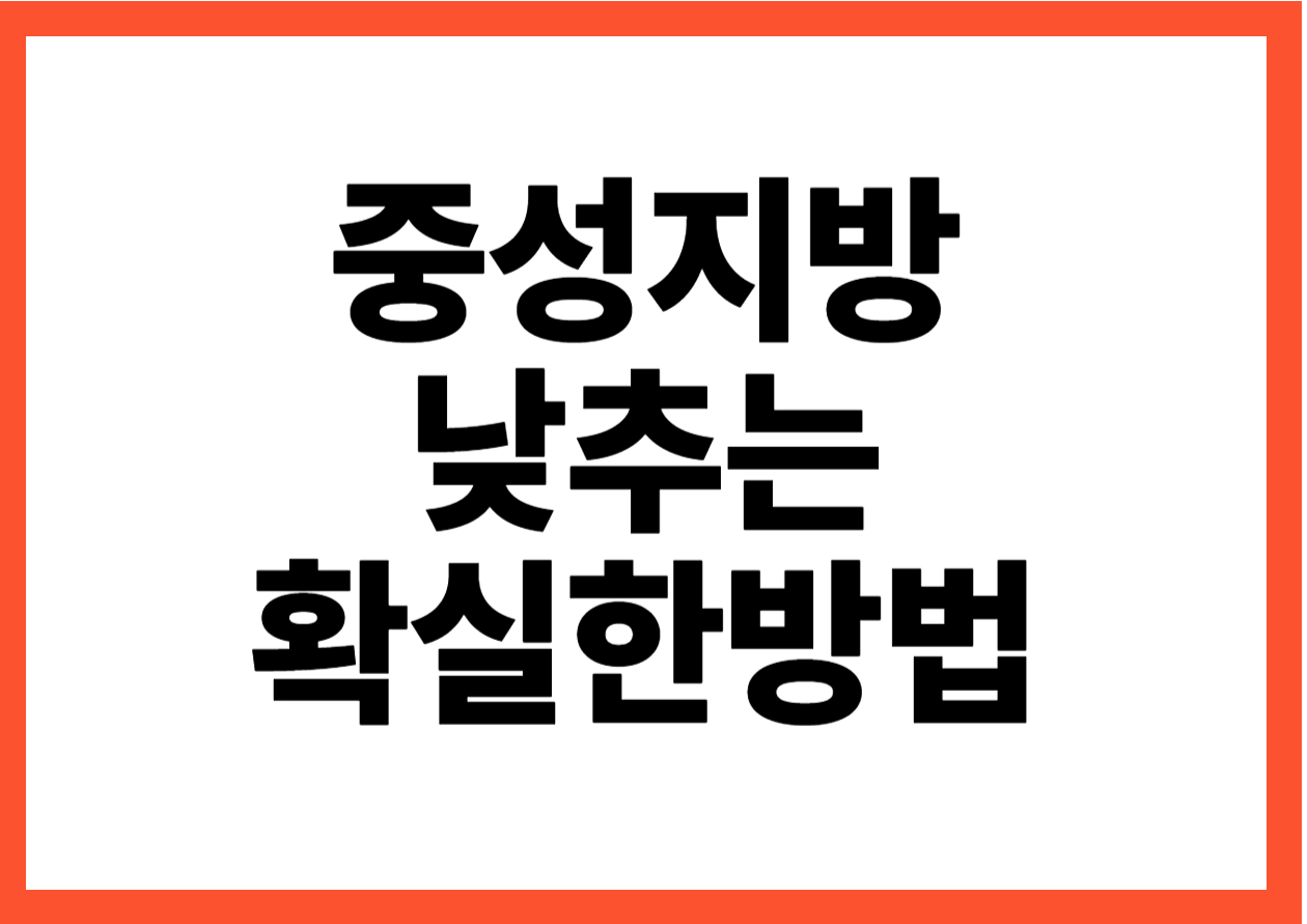 중성지방 낮추는 가장 확실한 방법, 이것부터 하세요