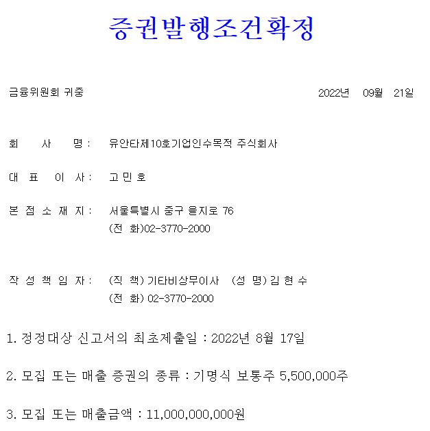 유안타스팩10호 공모주