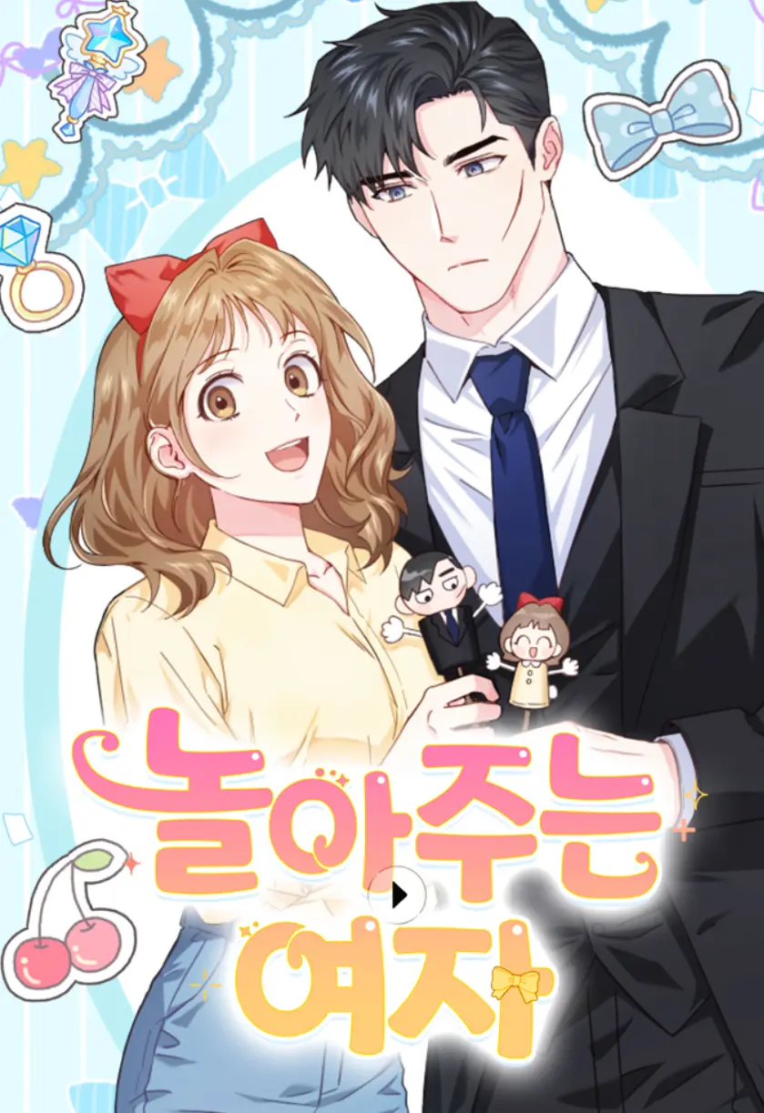 놀아주는 여자 웹툰