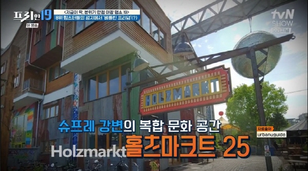 [프리한19] 분위기 좋은 야장 맛집 명소 8위 - 독일 베를린 슈프레 강변 홀츠마크트 25