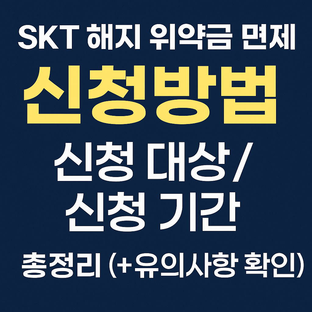SKT 해지 위약금 면제 신청방법 썸네일