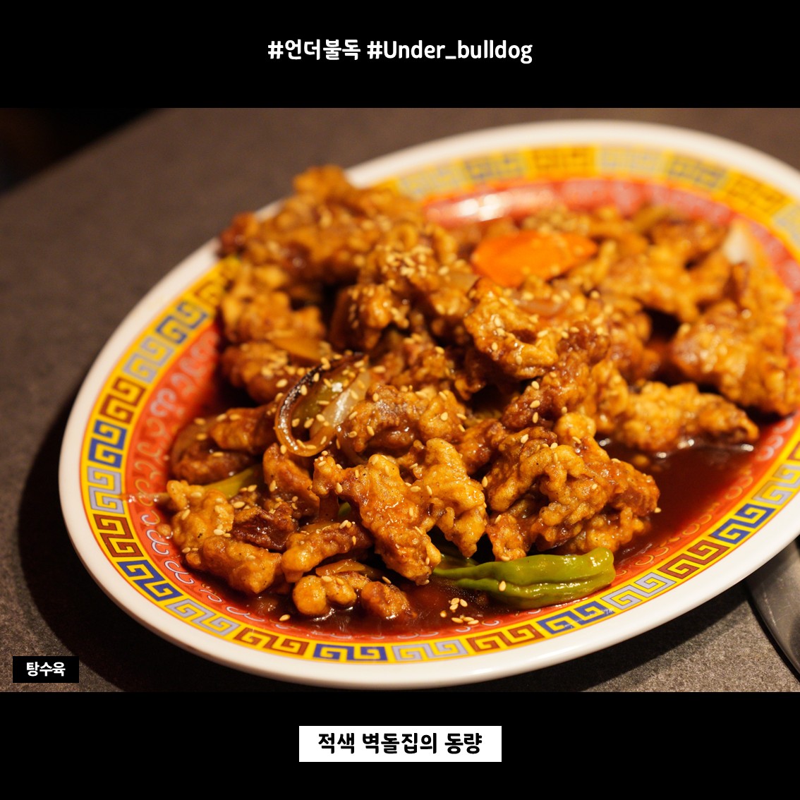 오늘의 조합: 탕수육 한 점 + 짜장 한 젓가락(물림 방지 루틴)