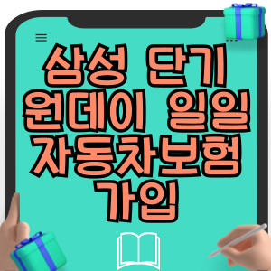 삼성화재 단기 원데이 일일 자동차보험 가입