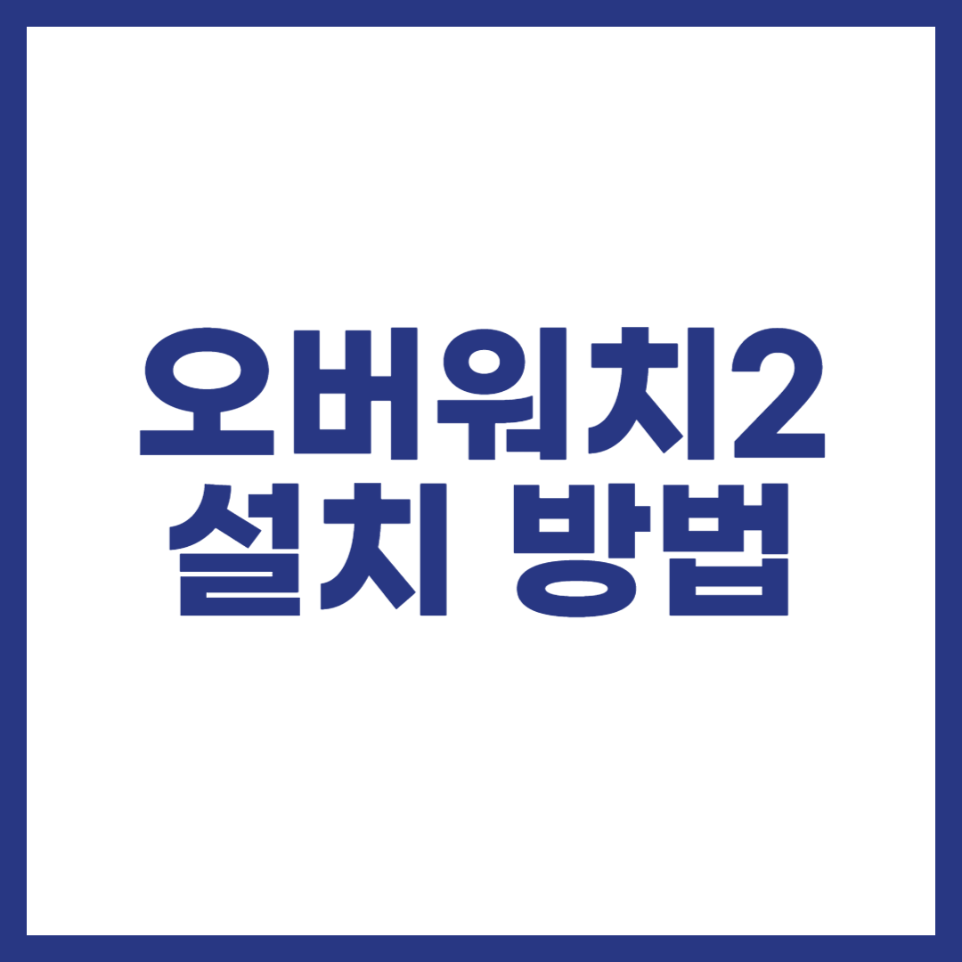 오버워치2 설치 방법