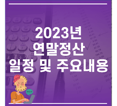 썸네일_2023년 연말정산 일정 및 주요내용