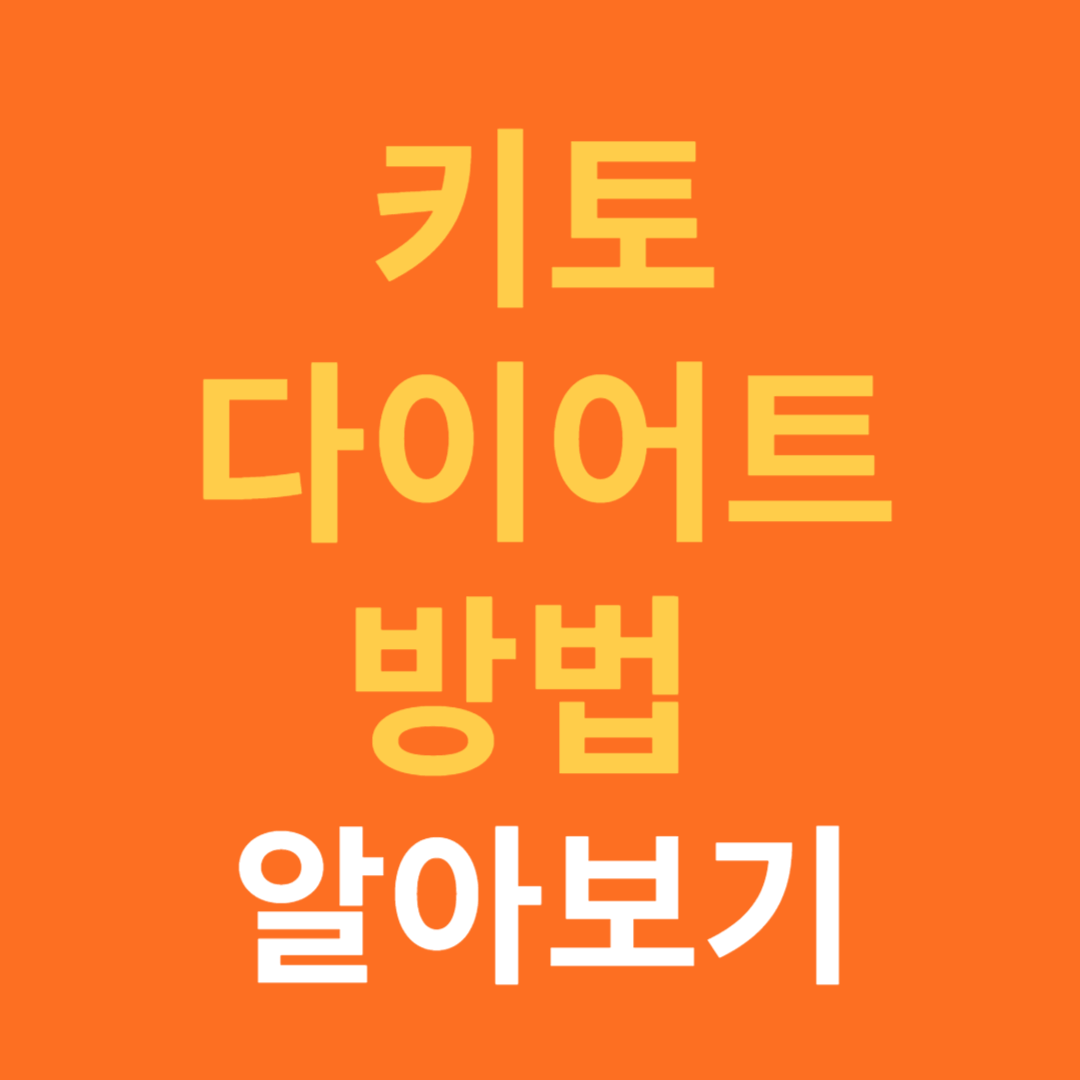 키토 다이어트 방법