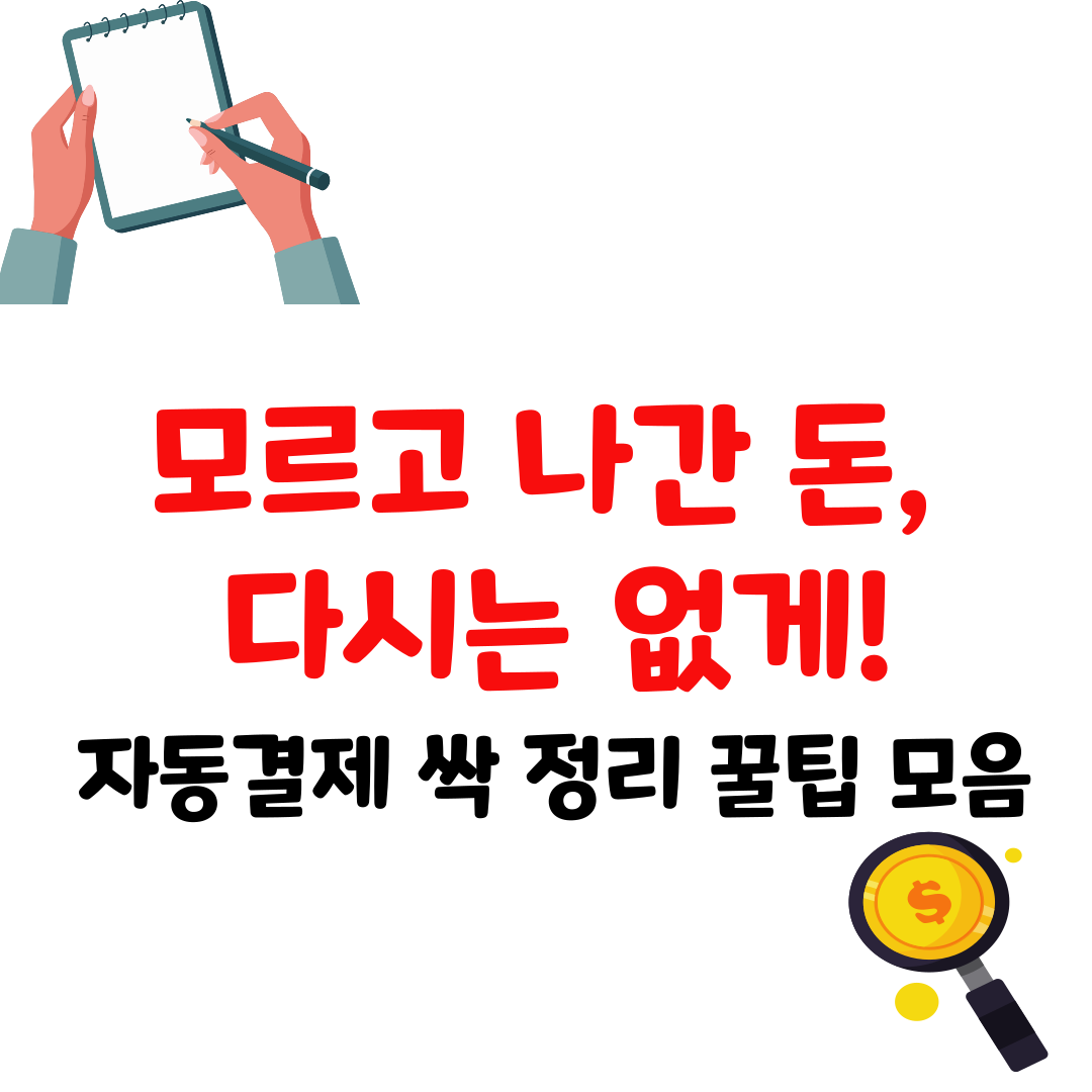 숨은 구독료 자동결제 막는 법 – 넷플릭스, 유튜브, 앱스토어까지 정리
