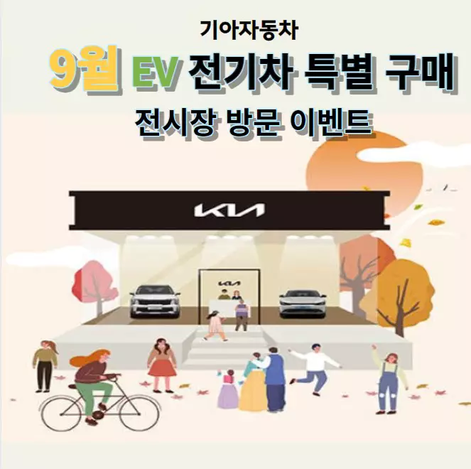 기아자동차 9월 EV 전기차 특별구매 및 전시장 방문 이벤트
