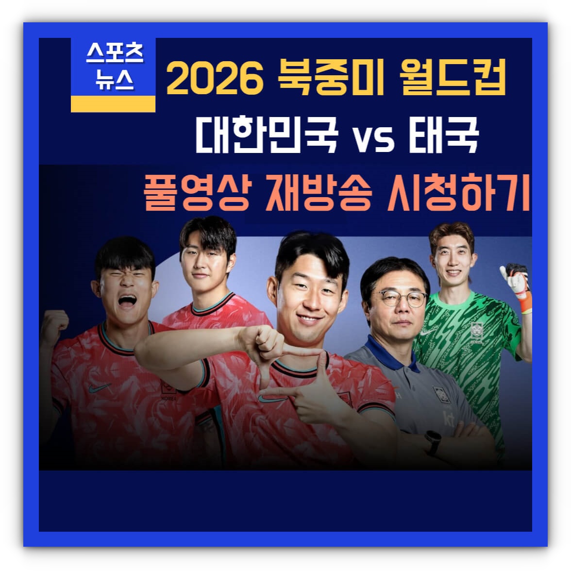 한국 태국 축구 재방송 시청하기(풀영상)