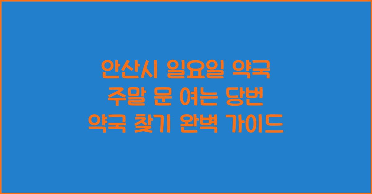 안산시 일요일 약국 주말 문 여는 당번 약국 찾기