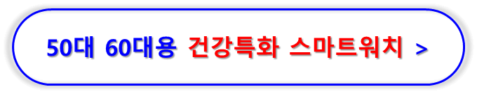 60대 아빠 생일 선물 추천, 스마트워치 추천