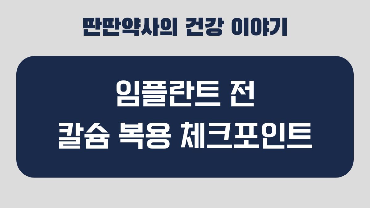 임플란트 칼슘