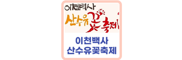 이천백사-산수유꽃축제
