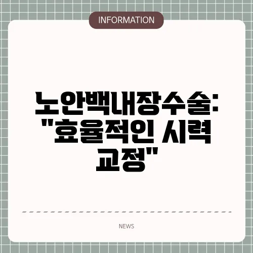 노안백내장수술: