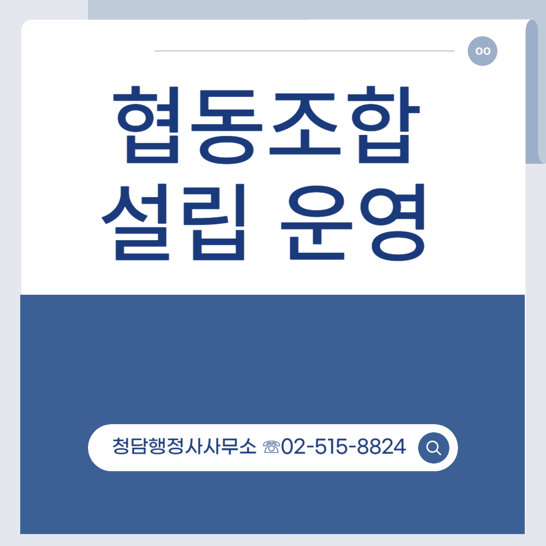 협동조합 설립 허가 강남구 행정사
