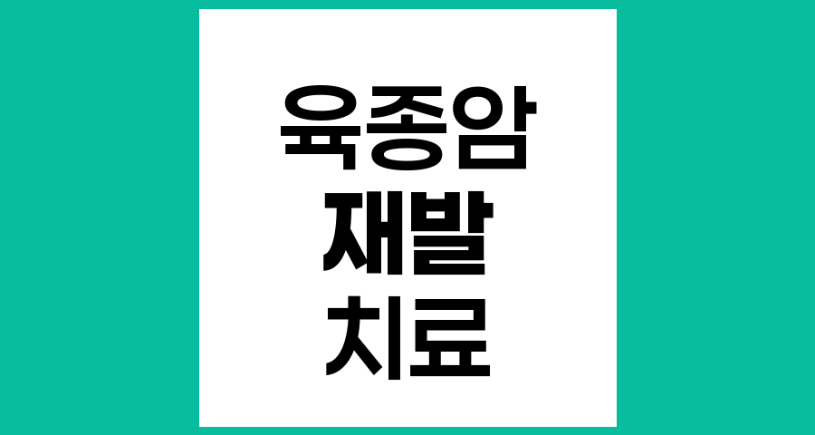 육종암 재발 시 대처법과 치료 전략