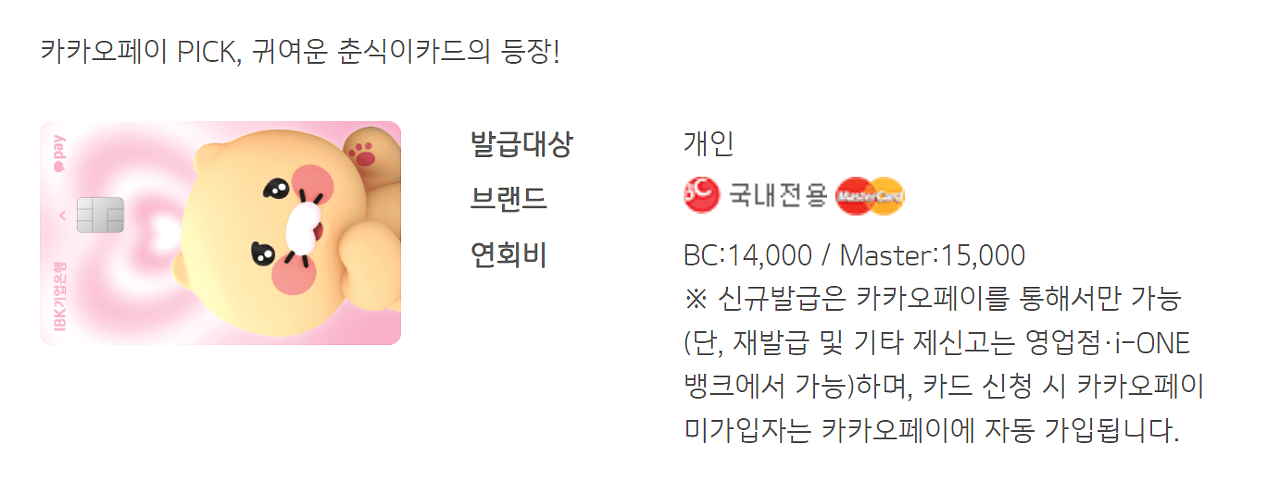 카카오페이 PICK, 귀여운 춘식이카드 등장