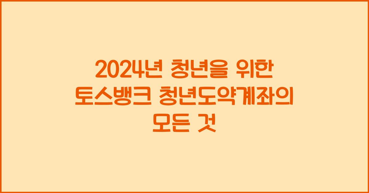 토스뱅크 청년도약계좌
