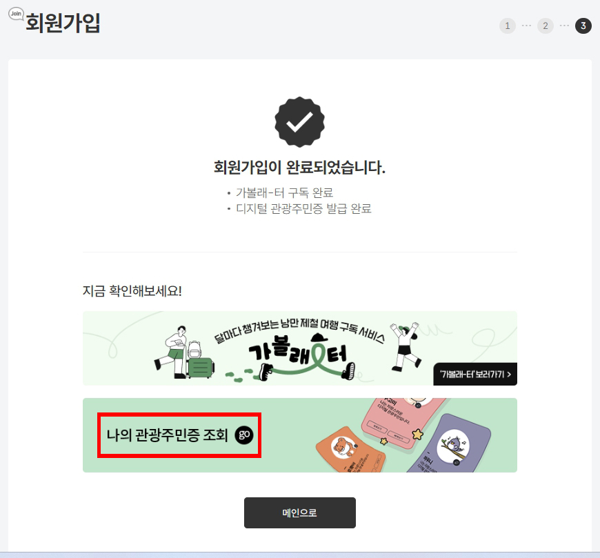 대한민국 구석구석 웹사이트 회원 가입 완료