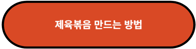 제육볶음 만드는 방법
