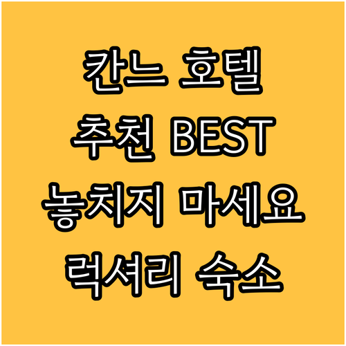 프랑스 칸느 호텔 추천.. 놓치면 후