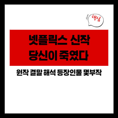 넷플릭스 당신이 죽였다 원작 결말 해석 등장인물 몇부작