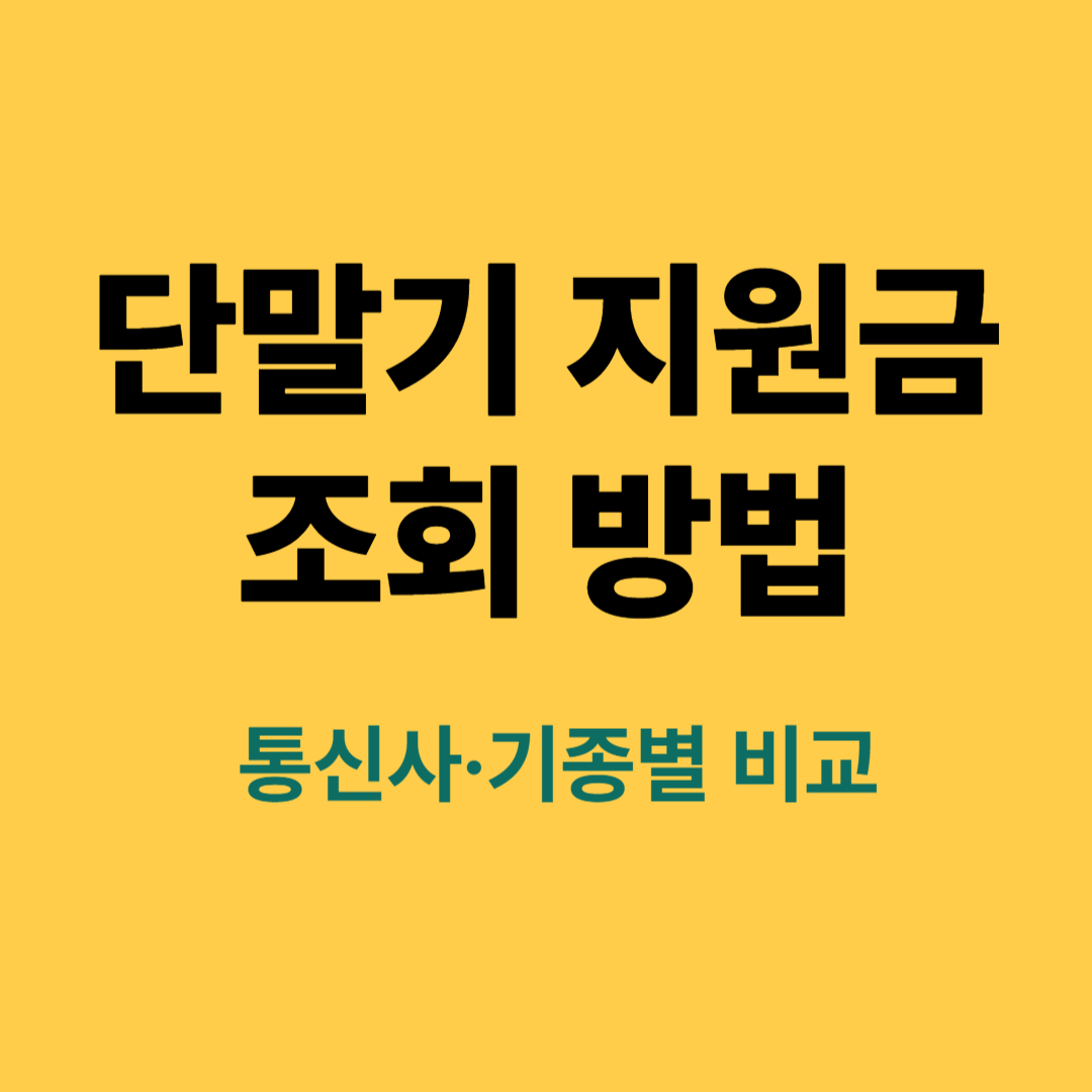 단말기 자급제와 통신사폰 장단점 비교 이미지