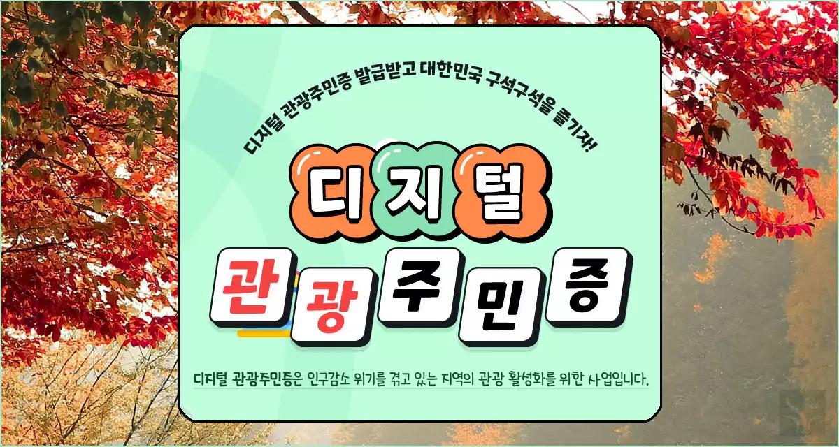 디지털 관광주민증