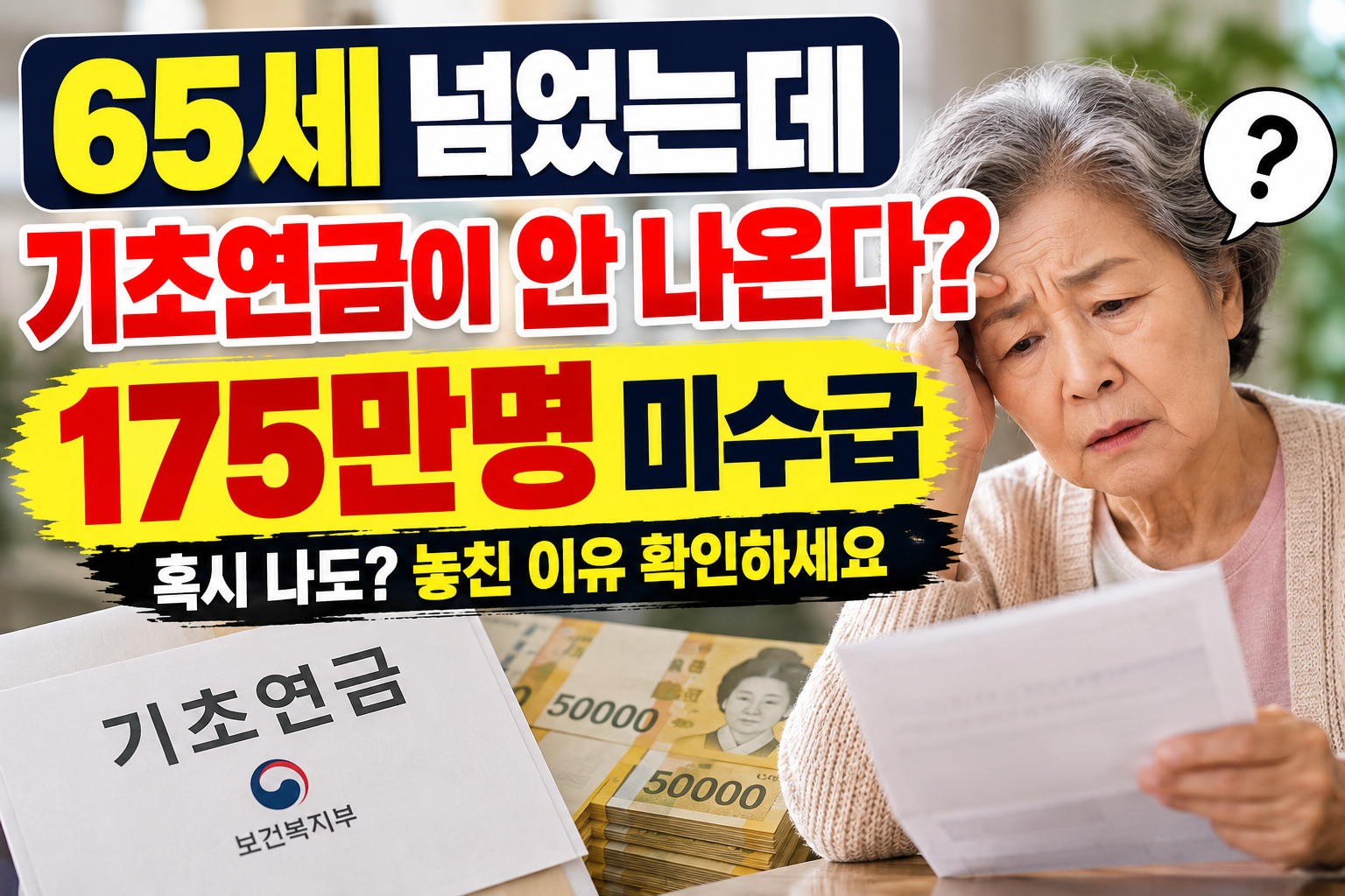 65세 이상 기초연금 미수급 175만 명과 기초연금 대상 여부를 확인하는 어르신