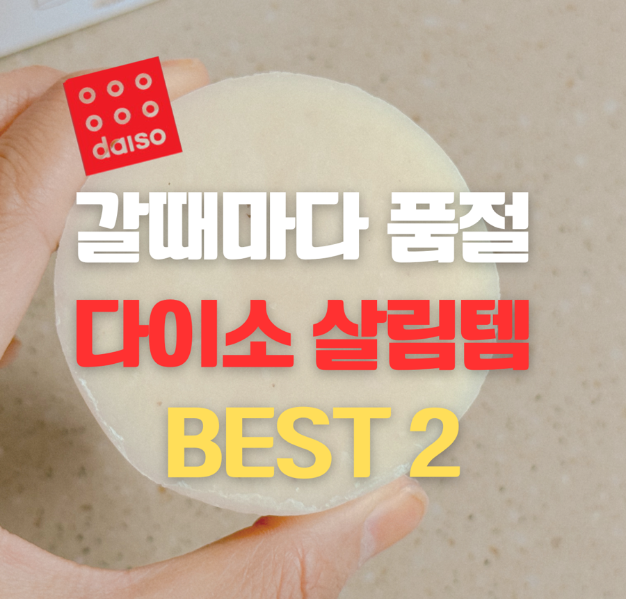 다이소 인기 품절대란 살림템 2가지