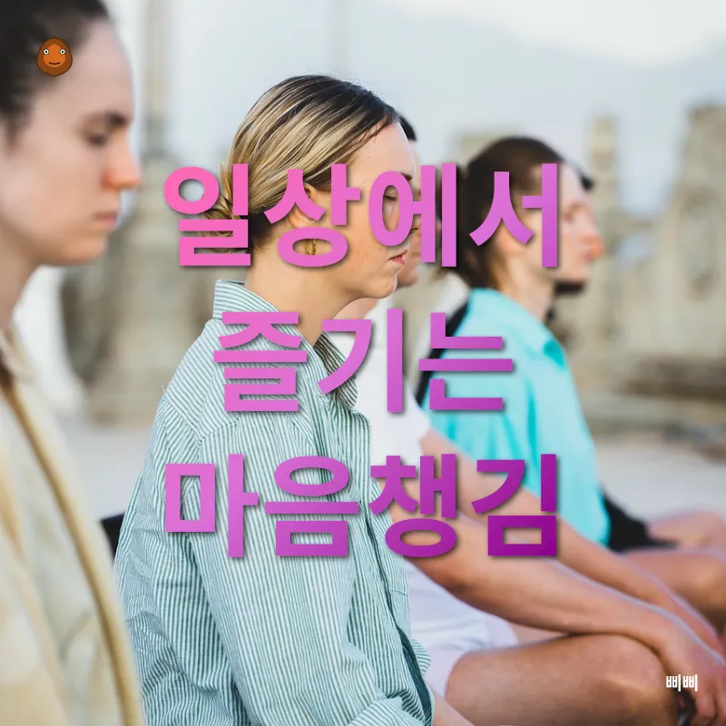 마음챙김_2