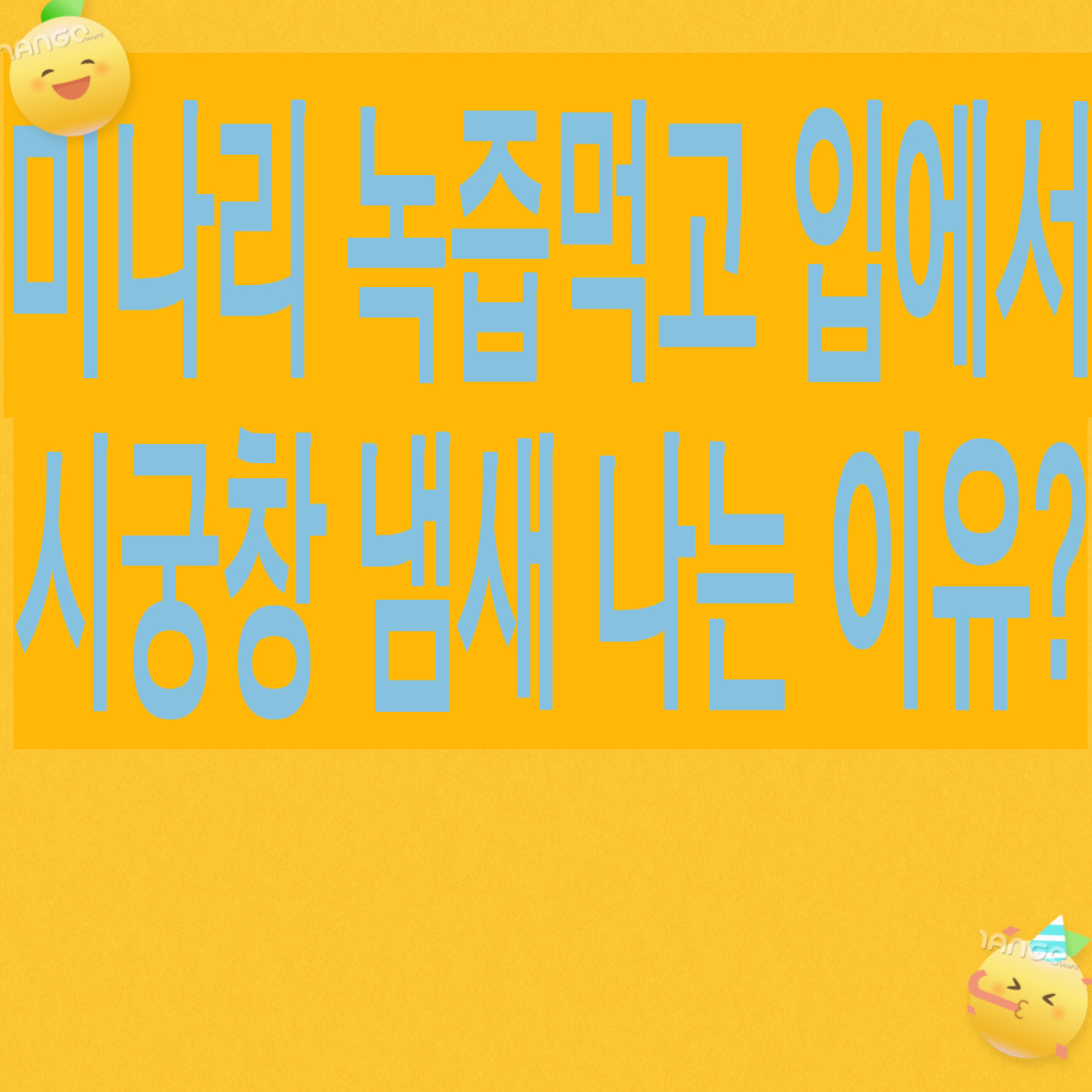 미나리 녹즙 먹고 입에서 시궁창 냄새 나는 이유?