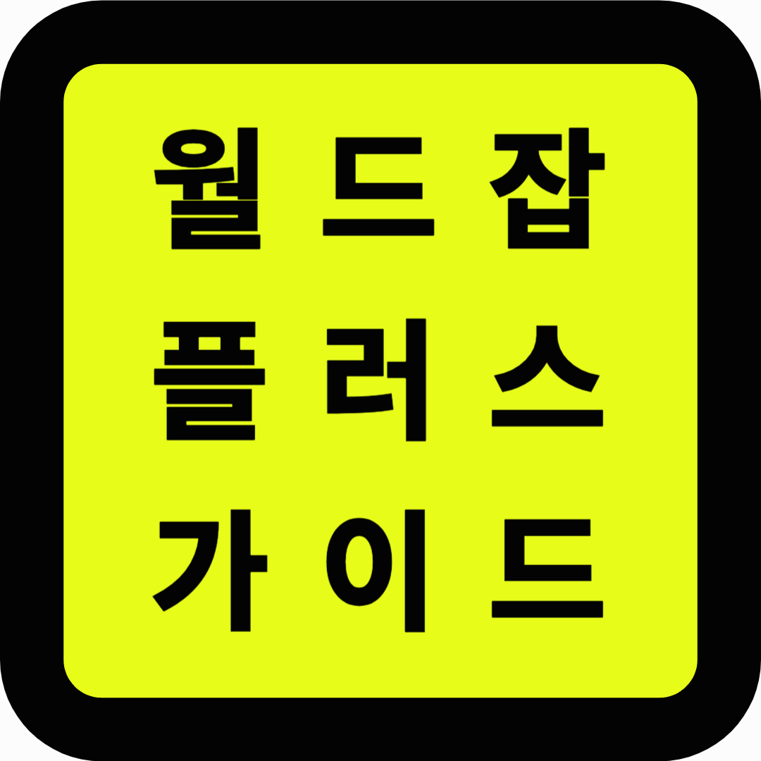 월드잡플러스 완벽가이드