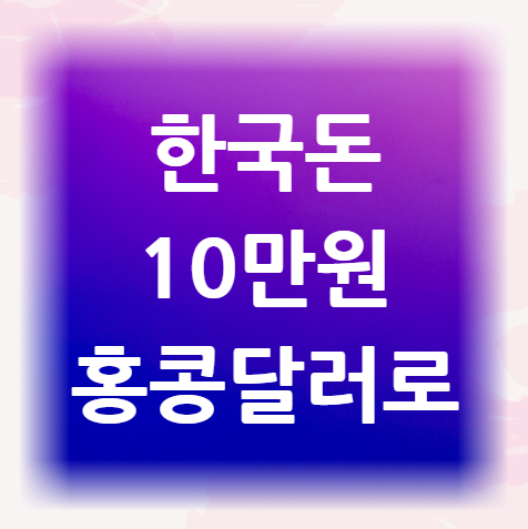 한국돈-10만원-홍콩달러