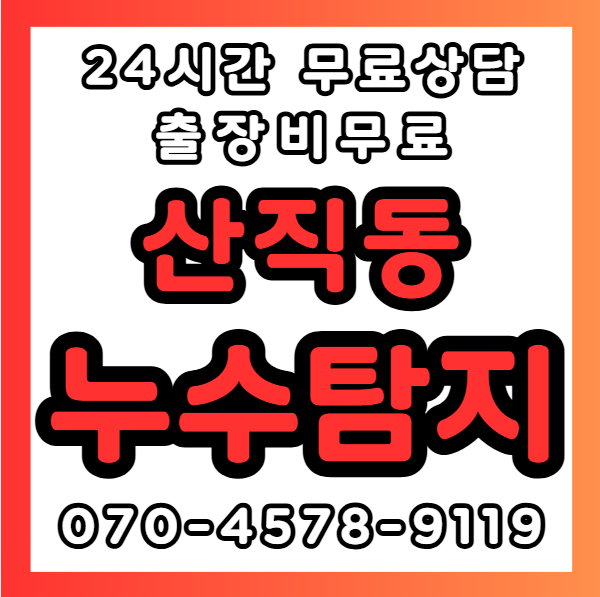 산직동누수1