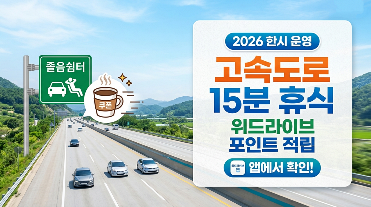 2026 고속도로 휴식 위드라이브 포인트 적립