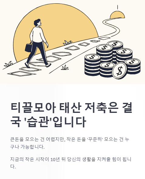 티끌모아 태산 저축은 결국 습관 입니다