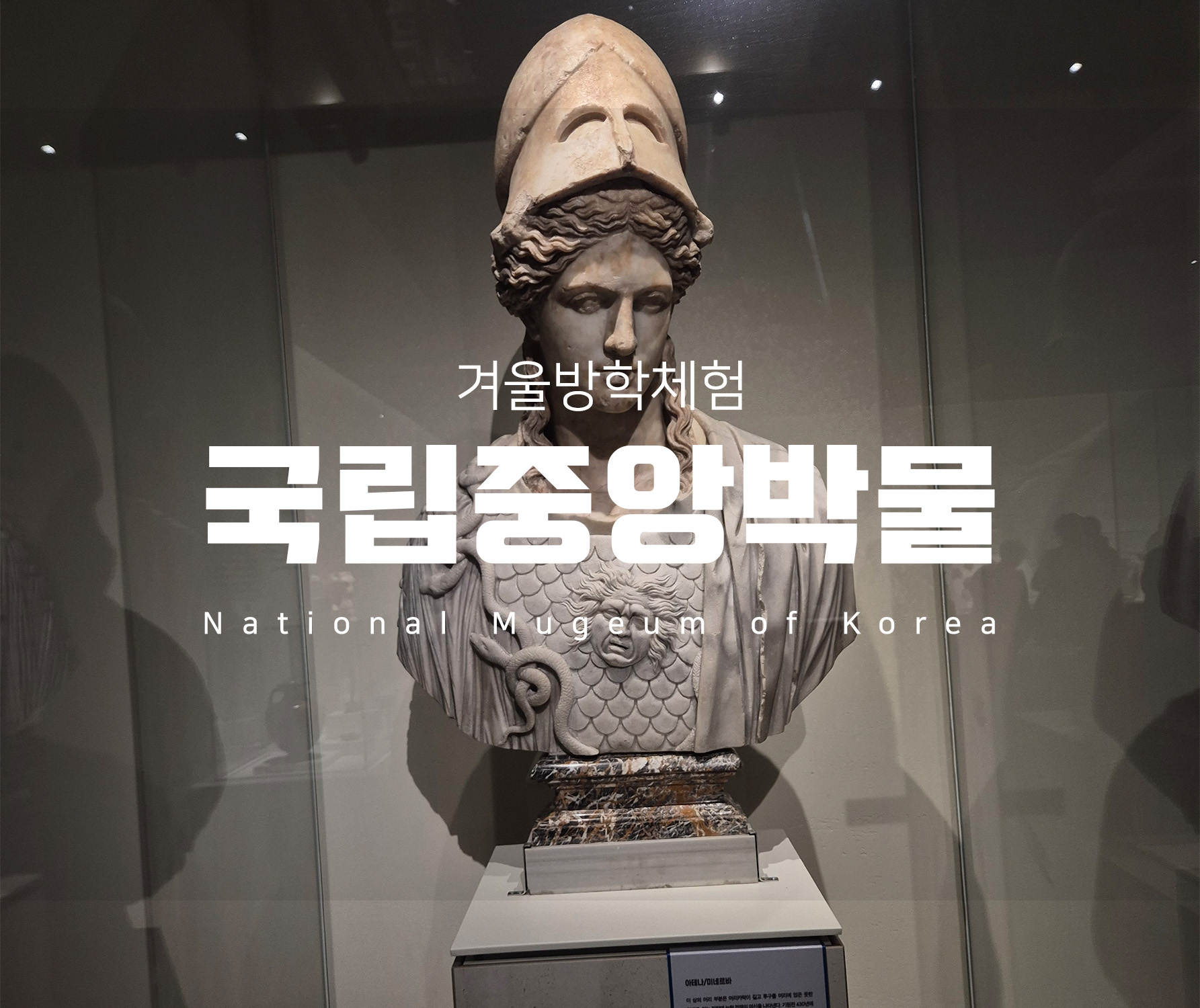 겨울방학체험하기 좋은 국립중앙박물관 고대 그리스 ·로마 전시관_ 그리스가 로마에게, 로마가 그리스에게 .