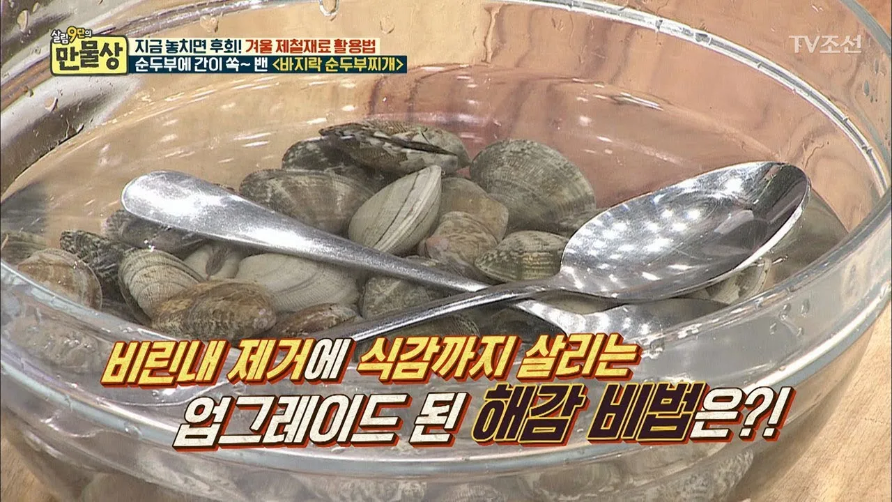 바지락 해감시키는법 깨끗하게 해감하는 방법_7
