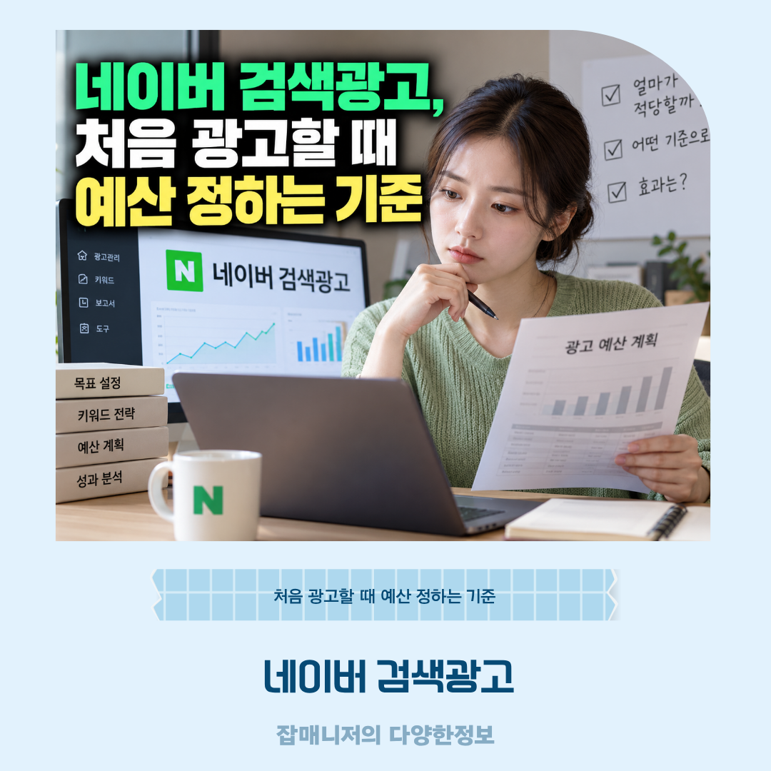 네이버 검색광고, 처음 광고할 때 예산 정하는 기준