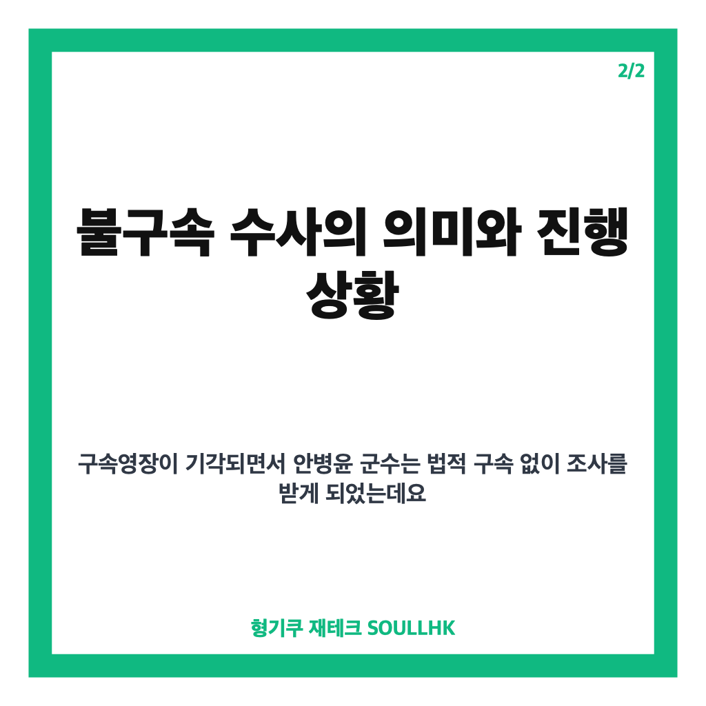 안병윤 영장 기각, 공직선거법 혐의 불구속 수사 진행 상황 정리 카드뉴스 3