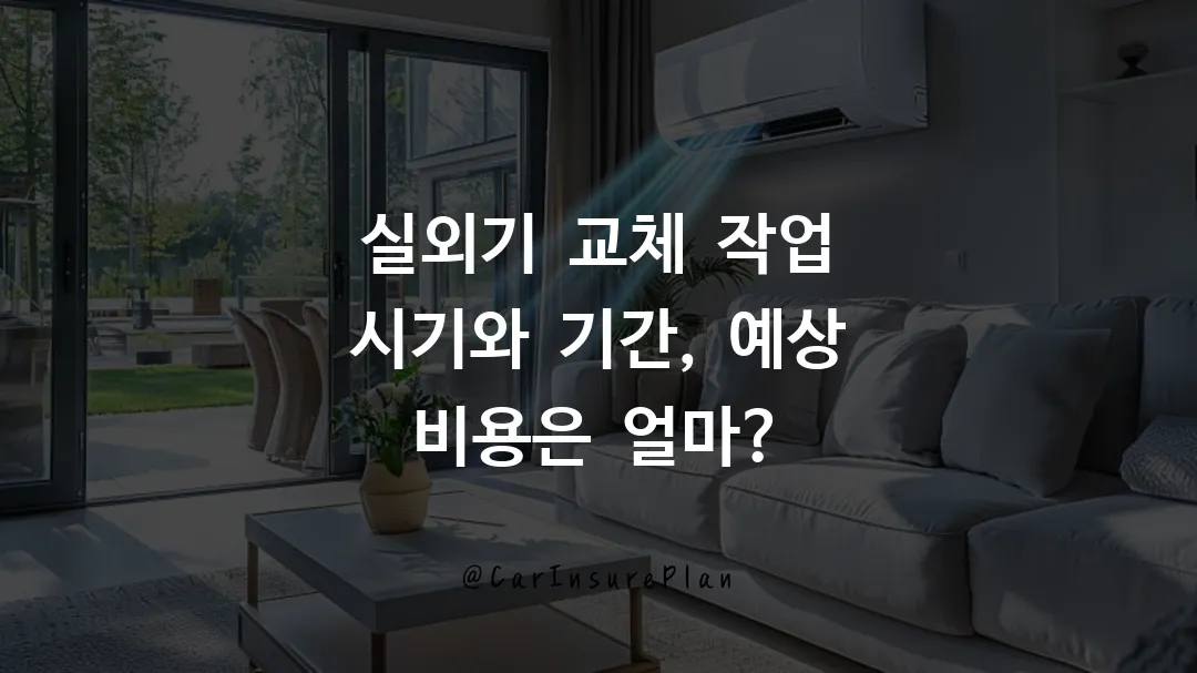 실외기 교체 작업 시기와 기간, 예상 비용은 얼마?