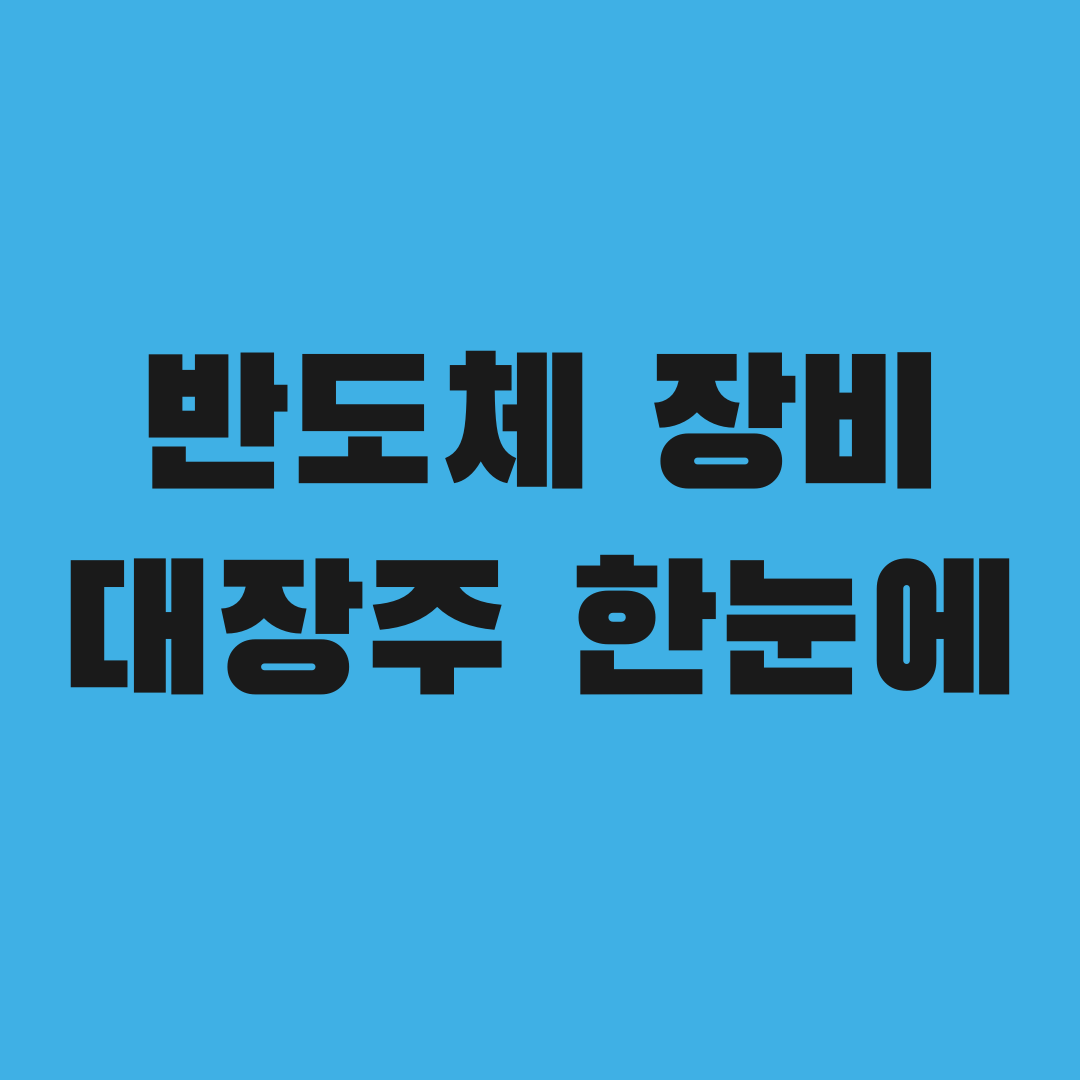 원익IPS·주성엔지니어링·테스, 왜 동시에 뛰었을까