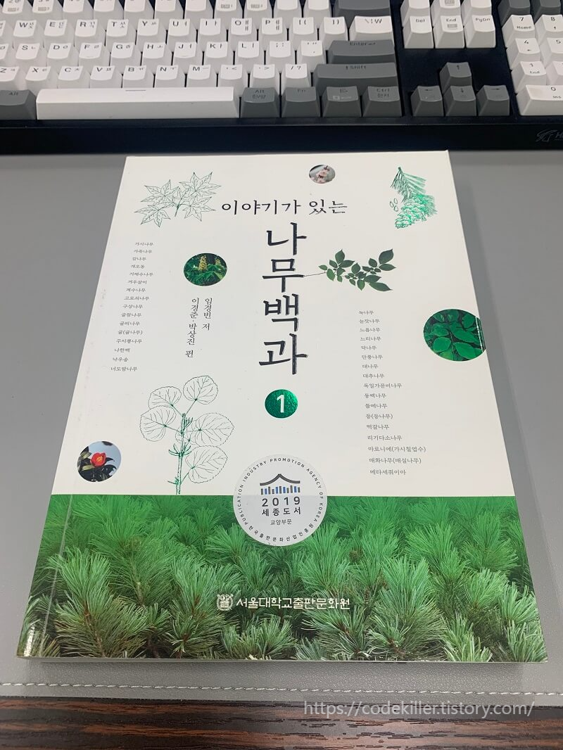 이야기가 있는 나무백과1