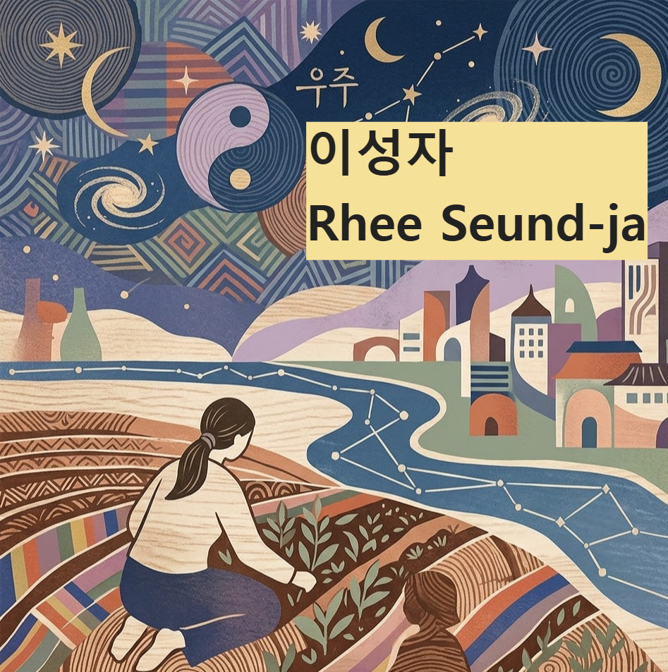 이성자_Rhee Seund-ja