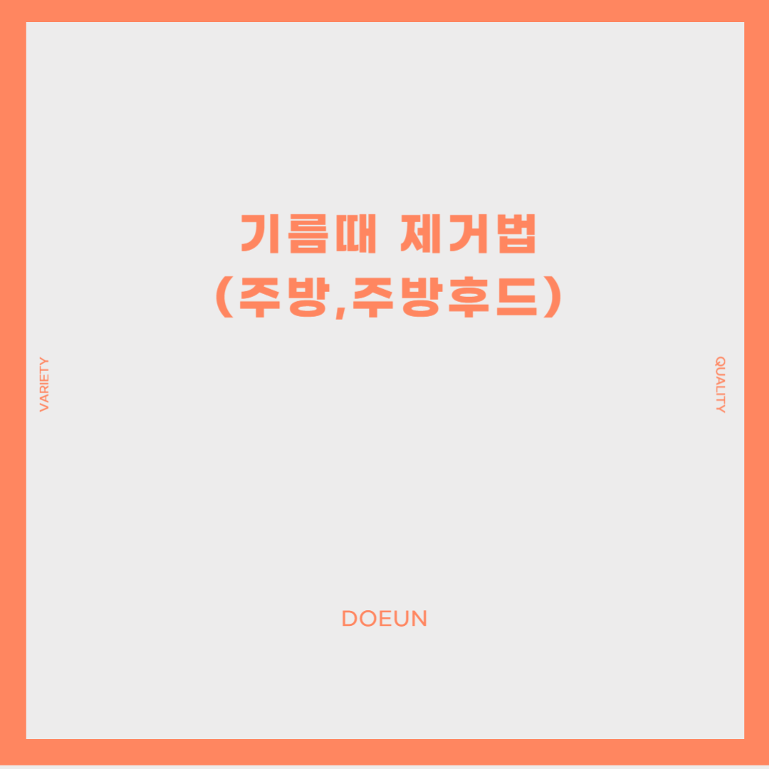 기름때-제거법