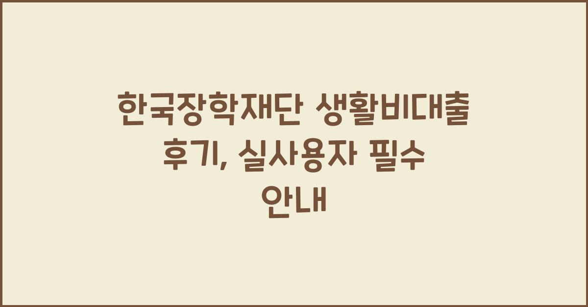 한국장학재단 생활비대출 후기