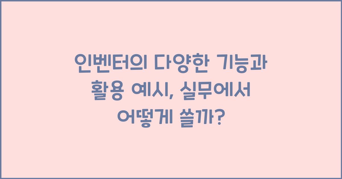 인벤터의 다양한 기능과 활용 예시