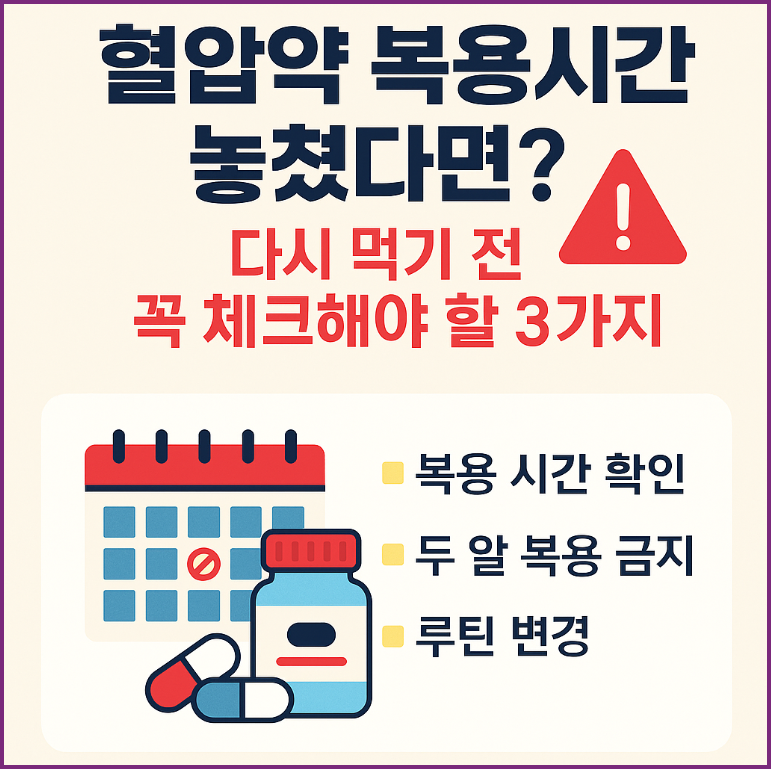 혈압약 복용시간 놓쳤다면